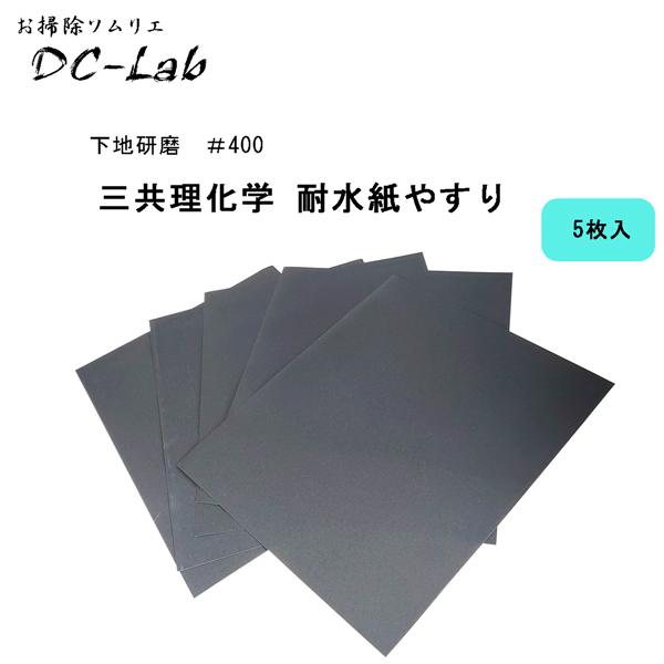 下地研磨　＃400　5枚入り　三共理化学 耐水ヤスリ　紙やすり