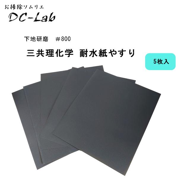 下地研磨　＃800　5枚入り　三共理化学 耐水ヤスリ　紙やすり