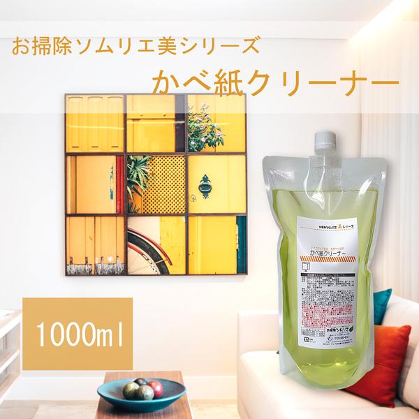 お掃除ソムリエ 美シリーズ かべ紙クリーナー1000ml ナノコロイド配合 壁紙の手あか 油汚れ ヤニを速攻分解 U Kmc1000 お掃除ソムリエ ディーシー ラボ 通販 Yahoo ショッピング