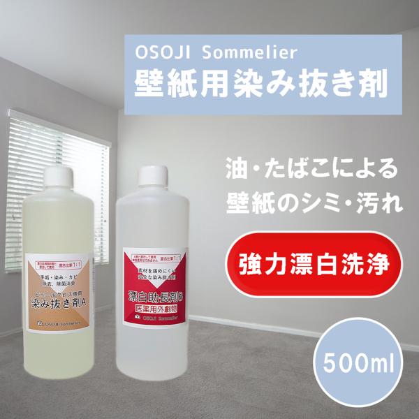 壁紙用ヤニ 手垢 カビ取り 染み抜き洗剤 500ml 2本 A液b液のセット 除菌消臭 医薬用外劇物 Dejapan 手数料０円で日本の商品を購買代行 落札代行