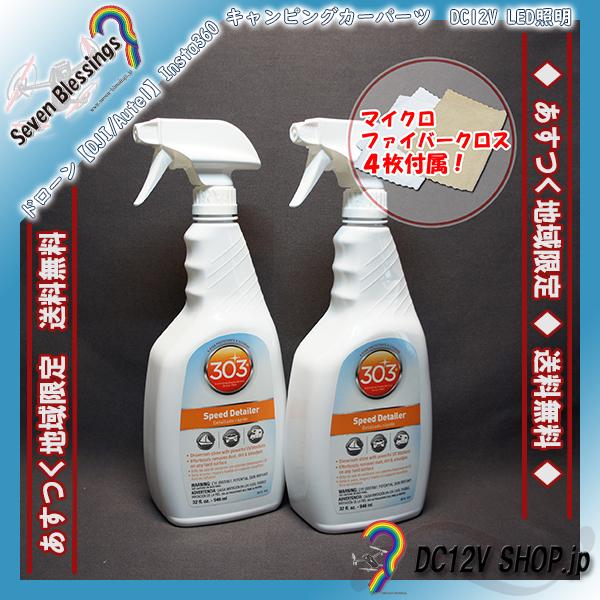 yԐ܁iUVی܁jQ{Zbgz303 Xs[hfBe[[iSPEED DETAILERj(948ml×2{)