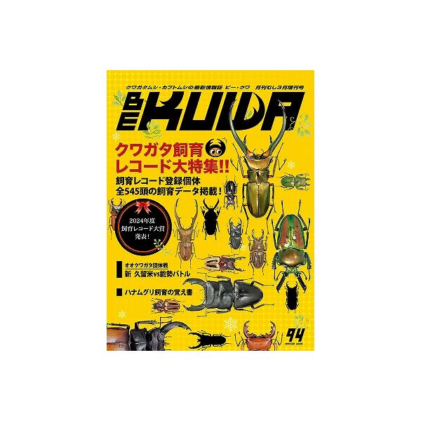 [Release date: January 24, 2025]発送開始日1月24日を予定しています。郵便受投函になります。特集：クワガタ飼育レコード大特集！！