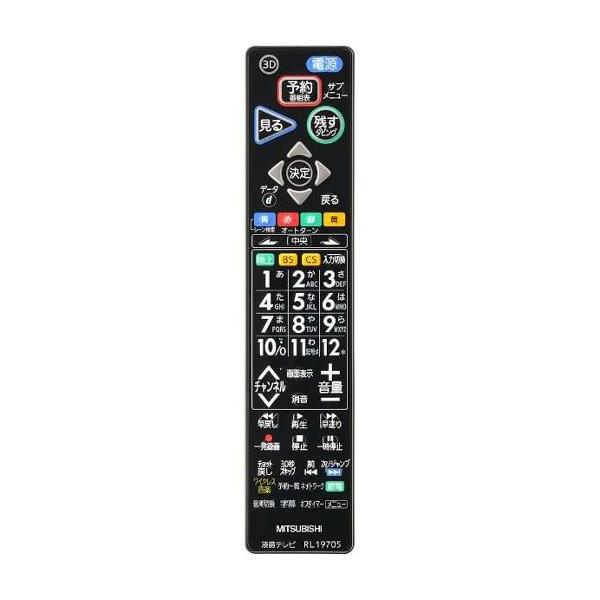 三菱 AVリモコン テレビ【LCD-39LSR5/LCD-39LSR6/LCD-50LSR5/LCD-50LSR6】用リモコン【RL19705】 M01290P19705