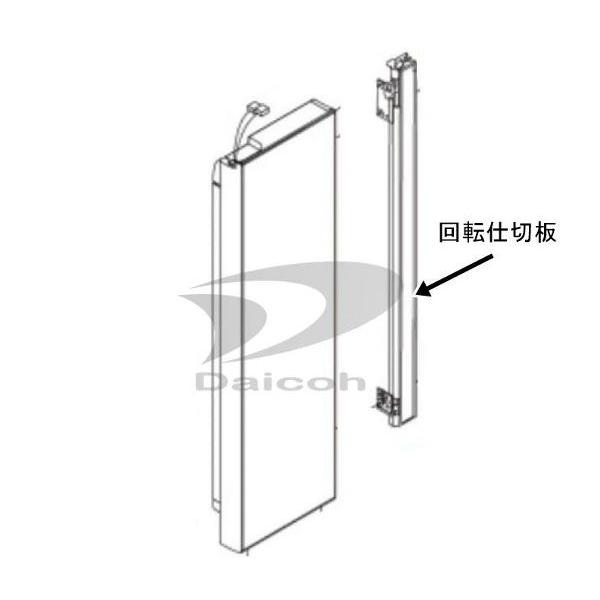 パナソニック その他・家電周辺 冷蔵庫【NR-F503HPX/NR-F604HPX/NR-F505HPX-N/NR-F559WPX/NR-F504HPX】用冷蔵室ドア回転仕切板 ARBCFA200290