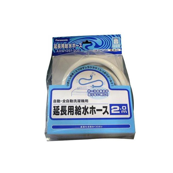 パナソニック その他・家電周辺 洗濯機用ワンタッチ式延長用給水ホース(全自動用2m) AXW1251-202