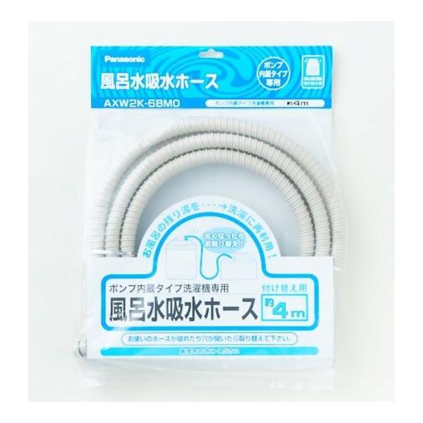 パナソニック その他・家電周辺 洗濯乾燥機用風呂水吸水ホース(4m) AXW2K-6BM0
