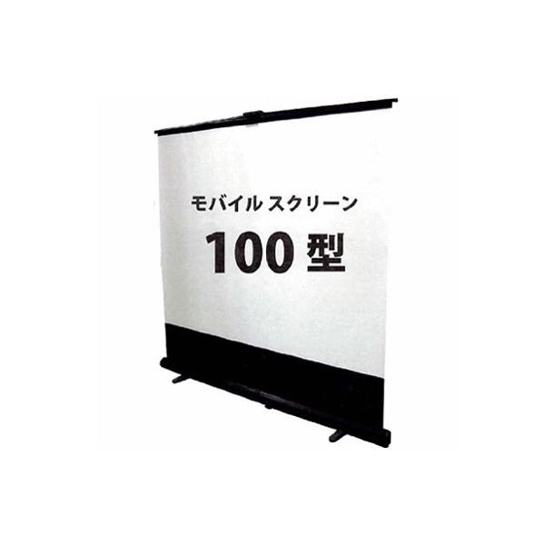 KIKUCHI プロジェクタスクリーン モバイルスクリーン 床置きタイプ 100