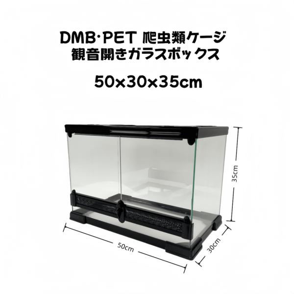 DMB爬虫類ケージ50x30x35cm ガラス飼育ケージ観音開きガラス組立不要 DMB爬虫類ケージ 50×30×35cm 5030 ガラス飼育ケージ 観音開きガラス