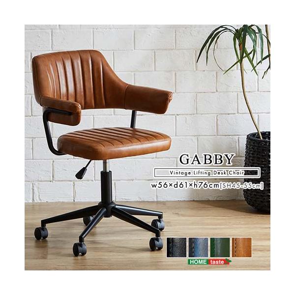 ガス圧昇降 ヴィンテージデスクチェア 1脚単品 【GABBY】/SH-22 ガス圧昇降 ヴィンテージデスクチェア 1脚単品 【GABBY】/SH-22