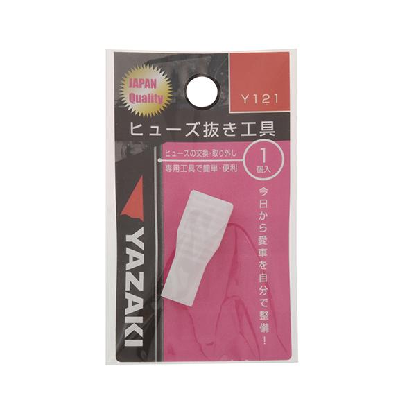 他サイト： YAHATA 矢崎　ヒューズ抜き工具/ヒューズ抜き　Y121の商品画像