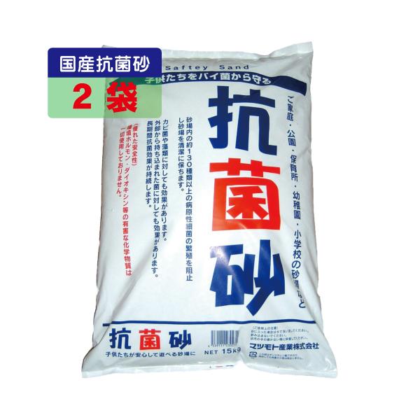マツモト産業 国内産抗菌砂15kg2袋セット 2袋