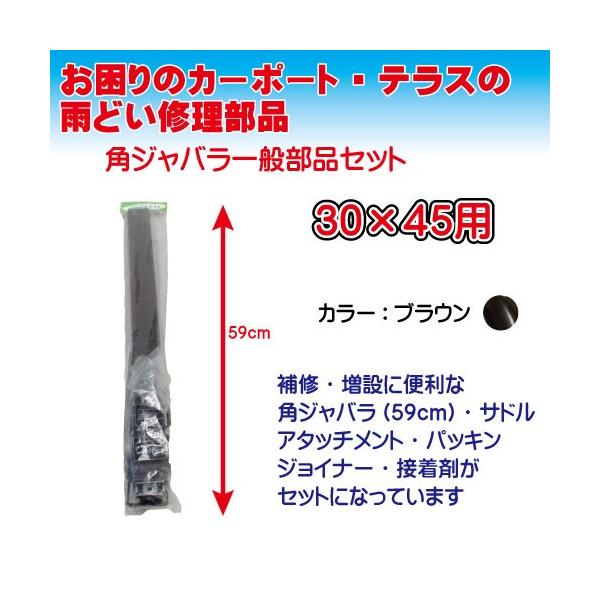 マツモト産業 30×45角ジャバラ一般部品セット角樋　長さ590m　ブラウン ブラウン