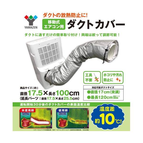 山善スポットエアコン用ダクトカバー 移動式クーラー用 山善 スポットエアコン用ダクトカバー YZ-MAC : ひかりTV
