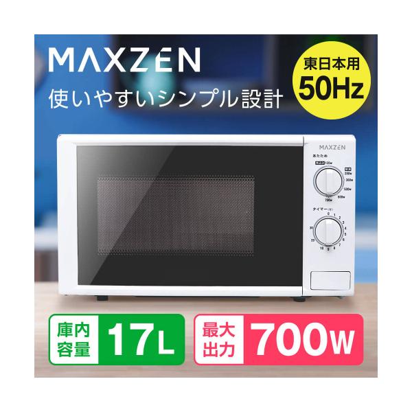 ☆どんちゃん様限定 電子レンジ MAXZEN 電子レンジ東日本用/JM17AGZ01WH 50hz ホワイト/17L