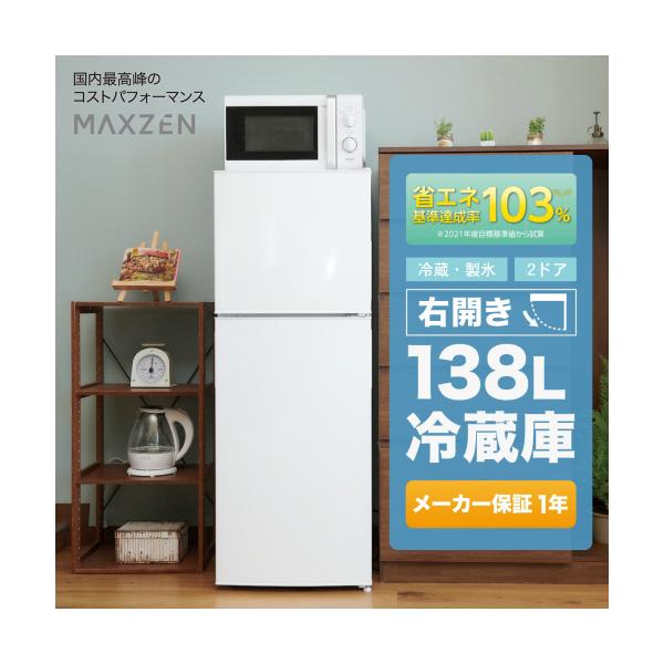 MAXZEN 右開き冷蔵庫/JR138ML01WH ホワイト/138L : DCM MAXZEN 右開き冷蔵庫/JR138ML01WH ホワイト/138L : DCM
