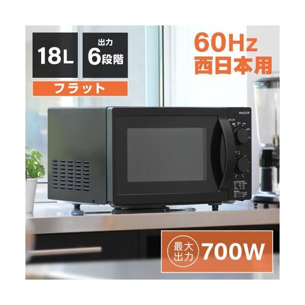 MAXZEN JM18BGZ01BK 18L 電子レンジ　西日本専用　新品未開封 MAXZEN マクスゼン 18L 電子レンジ 60hz 西日本専用 フラット