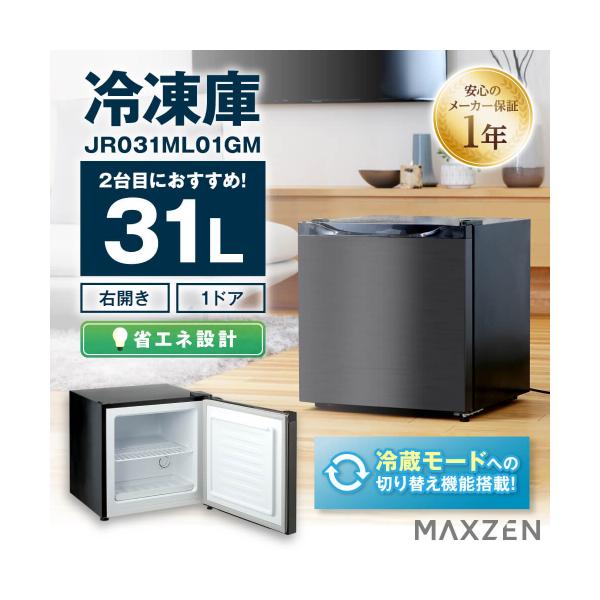 【送料無料】冷凍庫 MAXZEN 31L 右開き JR031ML01 MAXZEN マクスゼン 31L 1ドア 右開き 冷凍庫 冷蔵モード搭載