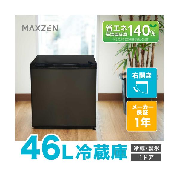 MAXZEN 46L1ドア冷蔵庫/DJR046ML01GM : DCMオンライン - 通販