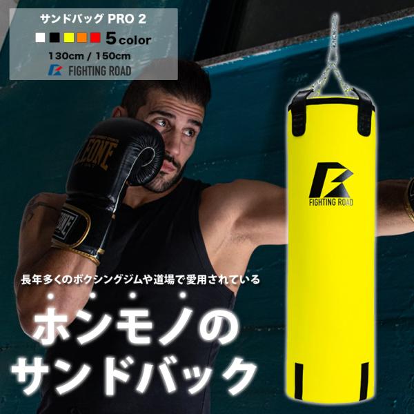 サンドバッグ Fighting road FIGHTING ROAD】【日本製】サンドバッグ ハードタイプ