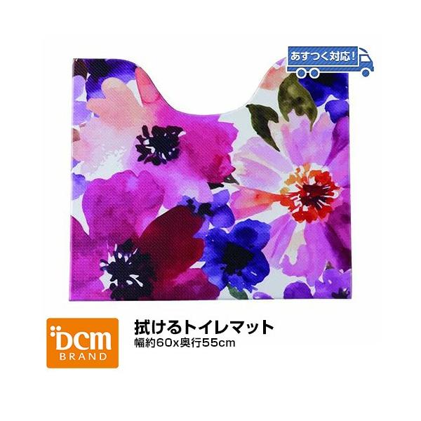 Dcmブランド 拭けるトイレマット 幅約60x奥行55cm フラワー Dcmオンライン 通販 Paypayモール