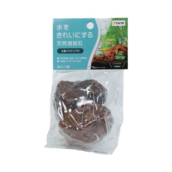 DCM 水をきれいにする/天然溶岩石 赤小2個 : DCMオンライン