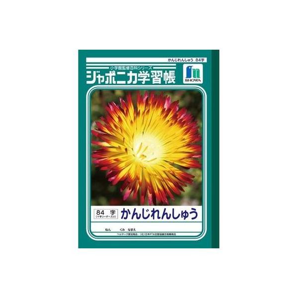ノート ジャポニカ学習帳 84字 漢字の人気商品 通販 価格比較 価格 Com