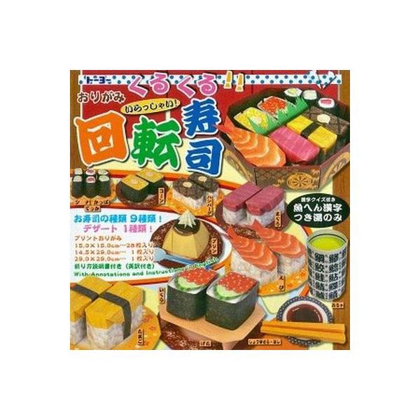 トーヨー おりがみ くるくる回転寿司 15cm 5107 くるくる回転寿司 Dcmオンライン 通販 Paypayモール