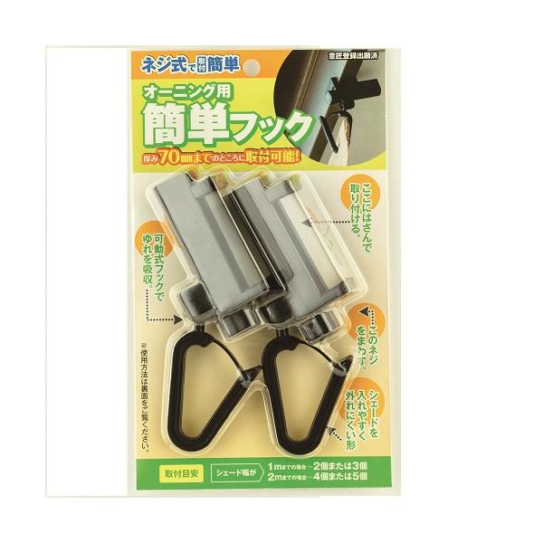 ワタナベ工業 オーニング用簡単フック 2個入り/OH-04 : DCM
