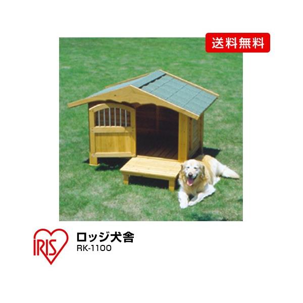 全品送料無料 送料無料 ロッジ犬舎 ブラウン Rk 1100 アイリスオーヤマ 犬小屋 最新情報 Ihmc21 Com