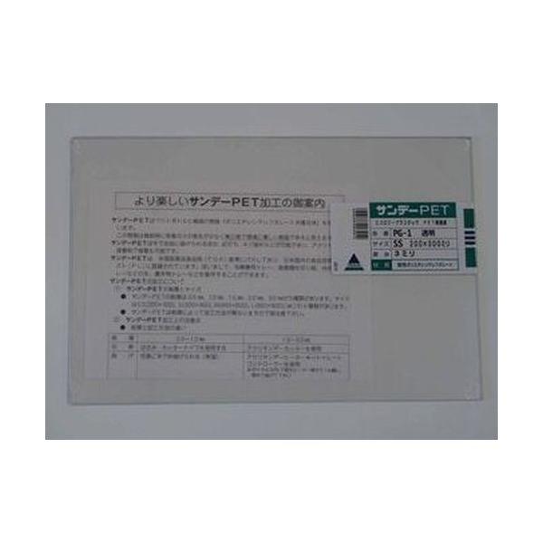 10周年記念イベントがサンデーPET 白 SS 1.0mm 材料、資材 アクリサンデー PETG 透明 200mm×300mm 板厚 1mm PG-1 SS
