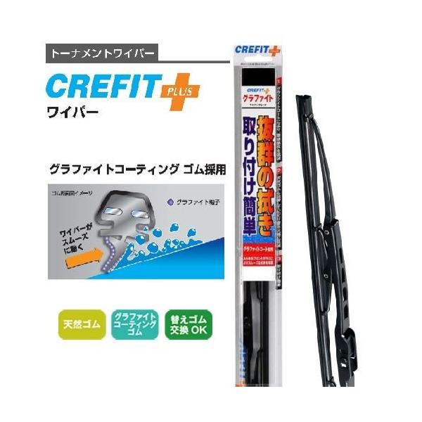 クレフィットプラス クレフィットプラス グラファイト 撥水対応 ワイパーブレード Cfg53 525mm 呼番 11 Dcmオンライン 通販 Paypayモール