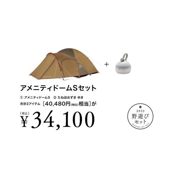 snow peak 【数量限定】アメニティドームSセット/FK-277 