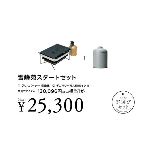 Snow Peak - 新品未開封　スノーピーク 野遊びセット FK-292 雪峰苑  フラットバーナー snow peak 野遊びセット 雪峰苑スタートセット/FK-292 : DCM