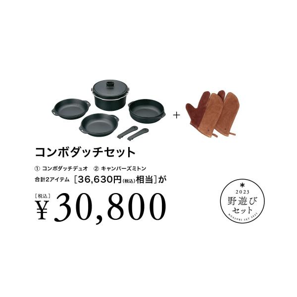 snow peak 野遊びセット コンボダッチセット/FK-298 : DCM snow peak 野遊びセット コンボダッチセット/FK-298 : DCM