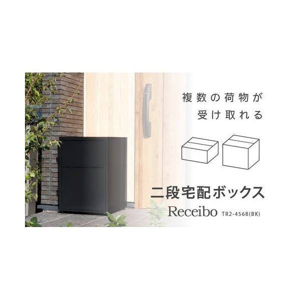 グリーンライフ 二段宅配ボックス レシーボ/TR2-4568(BK) : DCM