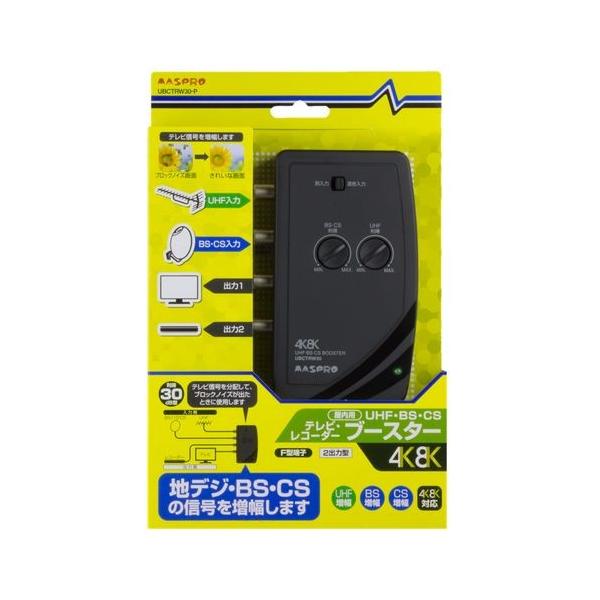 MASPRO UBCTR W30 UHFブースター マスプロ電工 4K8K対応UHF・BS・CSブースター/UBCTRW30-P