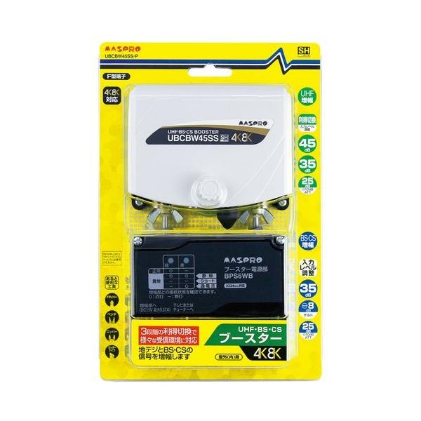 MASPRO UBCBW45SSSH ブースター UBCBW45SS(定格出力レベル 470～710MHz：105dBμV、1032MHz