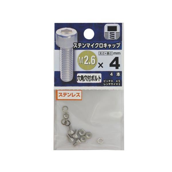 YAHATA ステンマイクロキャップ M2.6×4mm : DCMオンライン