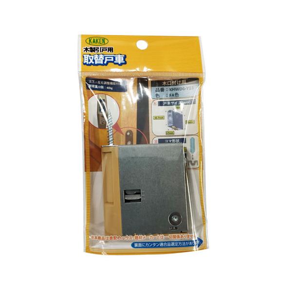 他サイト： KAKEN 木製引戸用調整戸車/KHWD6-Y35(FA) FAの商品画像