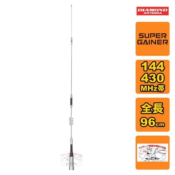 SG7200 ダイヤモンド 144/430MHz帯高利得2バンドモービルアンテナ レピーター対応型 D-STAR対応 300MHz帯受信対応