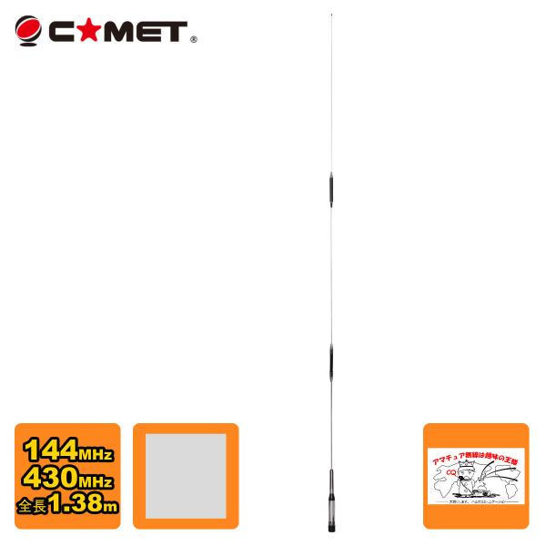 コメット社製　モービル用アンテナ　SB7 楽天市場】【コメット(COMET) SB7】1.38m 144/430MHz モービルアンテナ