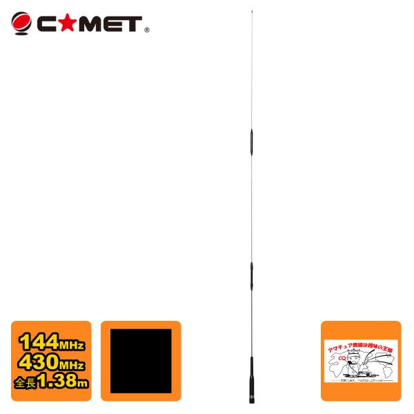 COMET（コメット） SBB7 144/430デュアルバンドモービルアンテナ