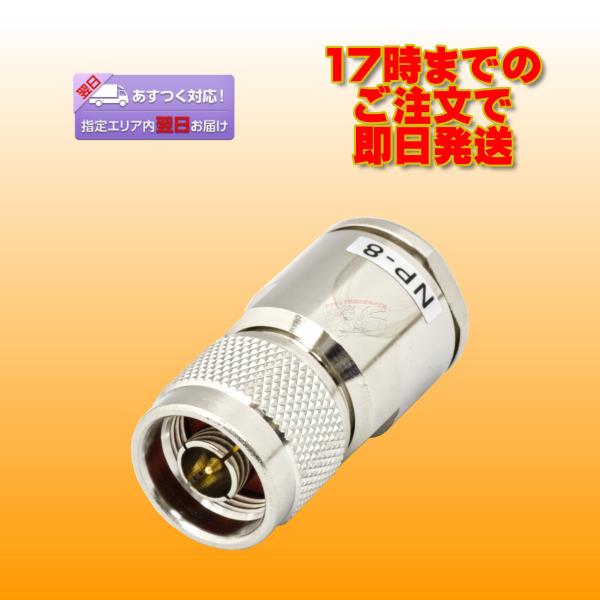 NP-8 NP型同軸コネクター（処理Ni）