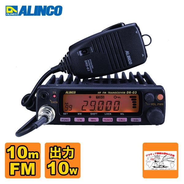 ALINCO 29MHz FM トランシーバー DR-03SX 10W dcpowerdotcom_08975