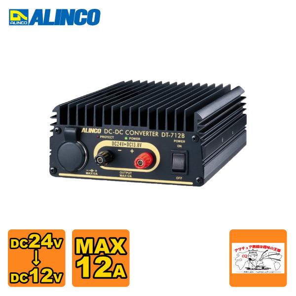 アルインコ　DC-DC DT712B ALINCO DT-712B アルインコ DCDCコンバーター(DC24V-DC12V) Max