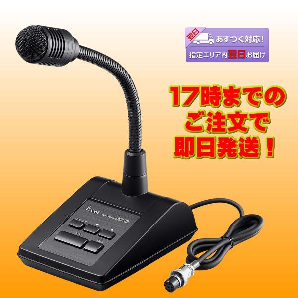 ICOM SM-50 アイコム ダイナミック型デスクトップマイクロホン