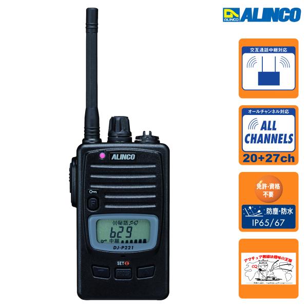 ALINCO トランシーバー DJ-P221M アルインコ 47ch 中継対応 防浸