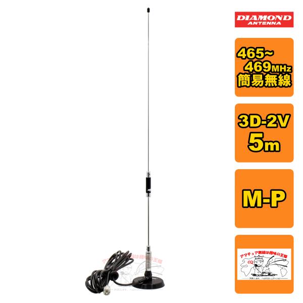 第一電波工業 M465MRHA ダイヤモンド 465-469MHz簡易無線用アンテナ