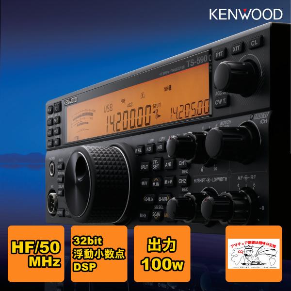 ケンウッド アマチュア無線 TS-590SG HF/50MHz帯 トランシーバー 出力