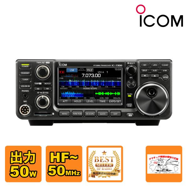 アイコム ICOM HF+50MHz 50Wトランシーバー IC-7300M ICOM アマチュア無線 IC-7300M アイコム HF +50MHz SSB/CW/RTTY